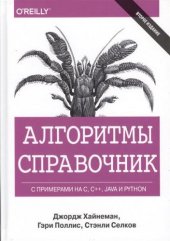 book Алгоритмы. Справочник с примерами на C, C++, Java и Python (CD)