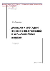 book Дотации и субсидии. Финансово-правовой и экономический аспекты. Монография