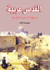 book القدس عربية : شهادات من التاريخ /al-Quds ʻArabīyah : shahādāt min al-tārīkh