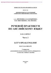 book Речевой практикум по английскому языку. Часть 2. Учебное пособие