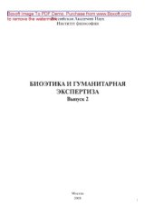 book Биоэтика и гуманитарная экспертиза. Выпуск 2