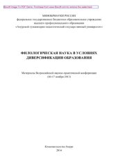 book Филологическая наука в условиях диверсификации образования. Материалы Всероссийской научно-практической конференции (16-17 ноября 2013 года)