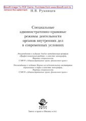 book Специальные административно-правовые режимы деятельности органов внутренних дел в современных условиях. Монография