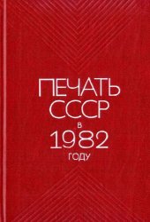 book Печать СССР в 1982 году. Статистический сборник