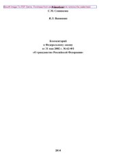 book Комментарий к Федеральному закону от 31 мая 2002 г. № 62-ФЗ «О гражданстве Российской Федерации» (2-е издание переработанное и дополненное)