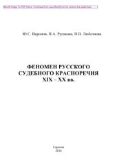 book Феномен русского судебного красноречия ХIХ – ХХ вв