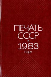 book Печать СССР в 1983 году. Статистический сборник