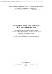 book Методы исследования кинетики электродных процессов. Учебно-методическое пособие