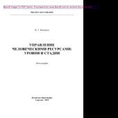 book Управление человеческими ресурсами: уровни и стадии. Монография