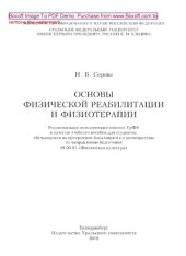 book Основы физической реабилитации и физиотерапии. Учебное пособие