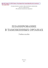 book Планирование в таможенных органах. Учебное пособие