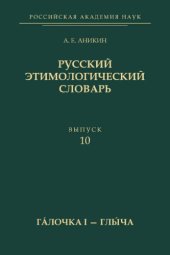 book Русский этимологический словарь. Вып. 10 (гáлочка I — глы́ча)