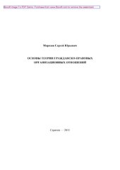 book Основы теории гражданско-правовых организационных отношений. Монография