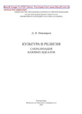 book Культура и религия. Сакрализация базовых идеалов. Монография