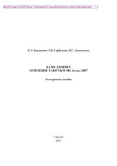 book Базы данных освоение работы в MS Access 2007. Электронное пособие
