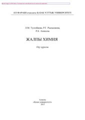 book Жалпы химия. Оқу құралы