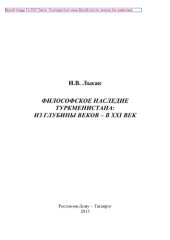 book Философское наследие Туркменистана. Из глубины веков – в XXI век. Учебное пособие