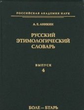 book Русский этимологический словарь. Вып. 4 (боле - бтарь)