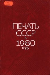 book Печать СССР в 1980 году. Статистический сборник