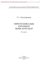 book Пиротехникалық құрамдар жəне құралдар. Оқу құралы