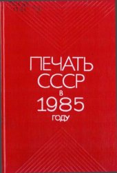 book Печать СССР в 1985 году. Статистический сборник