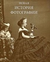 book Новая история фотографии.