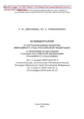 book Комментарий к постановлению Пленума Верховного Суда Российской Федерации «О практике назначения судами Российской Федерации уголовного наказания» от 11 января 2007 года № 2 с изменениями, внесенными Постановлениями Пленума Верховного Суда Российской Федер