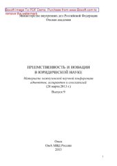 book Преемственность и новации в юридической науке. Выпуск 9. Материалы межвузовской научной конференции адъюнктов, аспирантов и соискателей (Омск, 28 марта 2013 г.)