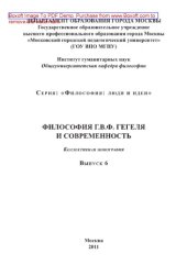 book Философия Г.В.Ф. Гегеля и современность. Выпуск 6. Коллективная монография