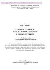 book Словарь терминов музыкальной акустики и психоакустики. Учебное пособие