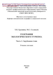 book География экологического туризма. Часть 2. Зарубежная Азия. Учебное пособие