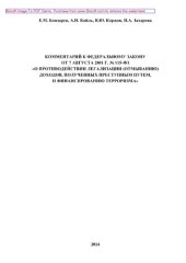 book Комментарий к Федеральному закону от 7 августа 2001 г. № 115-ФЗ «О противодействии легализации (отмыванию) доходов, полученных преступным путем, и финансированию терроризма» (3-е издание переработанное и дополненное)
