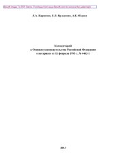 book Комментарий к Основам законодательства Российской Федерации о нотариате от 11 февраля 1993 г. № 4462-1 (постатейный)