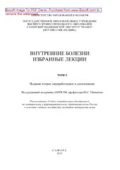 book Внутренние болезни. Том 2 (2-е изд.). Учебное пособие