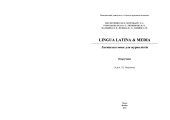 book LINGUA LATINA & MEDIA = Латинська мова для журналістів: навчальний посібник