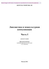 book Лингвистика и межкультурная коммуникация. Часть 1. Монография