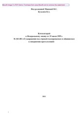book Комментарий к Федеральному Закону от 15 июля 1995 г. № 103-ФЗ "О содержании под стражей подозреваемых и обвиняемых в совершении преступлений"