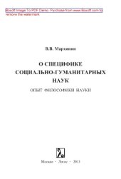 book О специфике социально-гуманитарных наук. Опыт философики науки