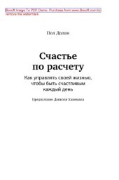 book Счастье по расчету. Как управлять своей жизнью, чтобы быть счастливым каждый день