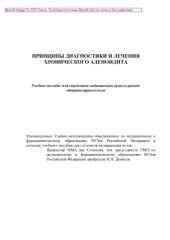 book Принципы диагностики и лечения хронического аденоидита. Учебное пособие
