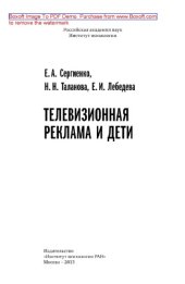book Телевизионная реклама и дети
