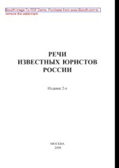 book Речи известных юристов России. Сборник