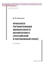 book Правовое регулирование финансового мониторинга (российский и зарубежный опыт). Монография