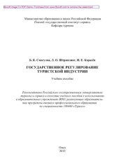 book Государственное регулирование туристской индустрии. Учебное пособие