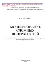 book Моделирование сложных поверхностей. Учебное пособие