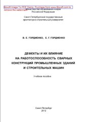 book Дефекты и их влияние на работоспособность сварных конструкций промышленных зданий и строительных машин. Учебное пособие