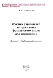 book Сборник упражнений по грамматике французского языка для школьников
