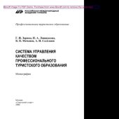 book Система управления качеством профессионального туристского образования. Монография