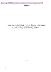 book Комментарий к Закону РФ от 27 декабря 1991 г. № 2124-I «О средствах массовой информации»