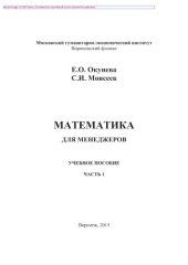 book Математика для менеджеров. Часть I. Учебное пособие